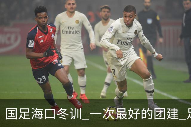 国足海口冬训 一次最好的团建 足协领导全程跟队