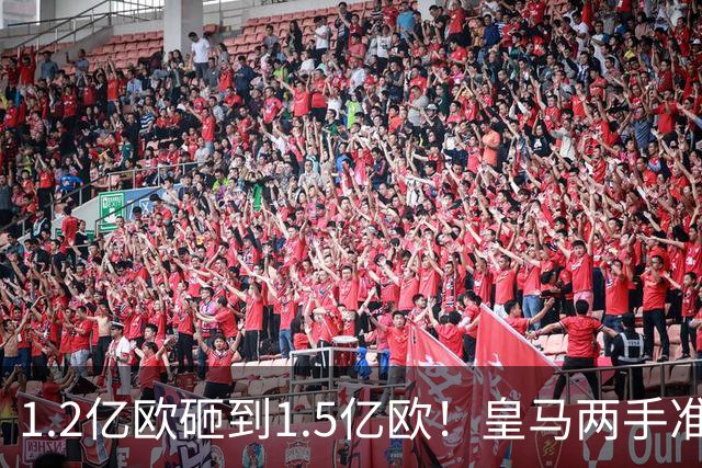 1.2亿欧砸到1.5亿欧！皇马两手准备曝光，维尼修斯真要被迪奥曼德“顶”走？